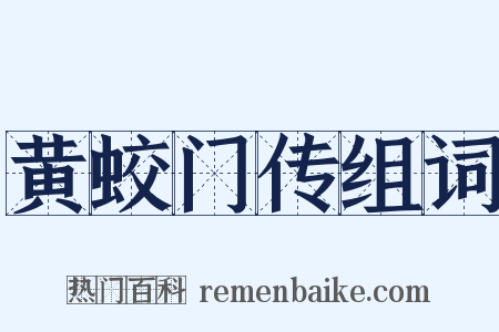 黄蛟门传组词是什么意思的图片